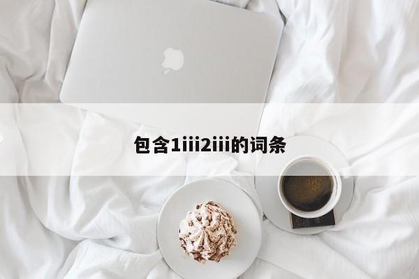 包含1iii2iii的词条