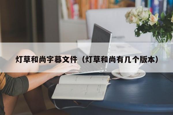 灯草和尚字幕文件(灯草和尚有几个版本)
