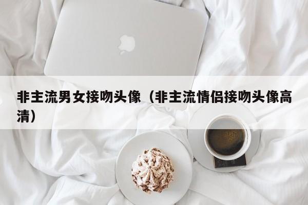 非主流男女接吻头像(非主流情侣接吻头像高清)