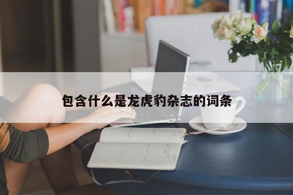 包含什么是龙虎豹杂志的词条