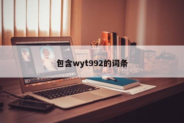 包含wyt992的词条