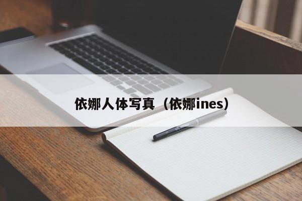 依娜人体写真(依娜ines)