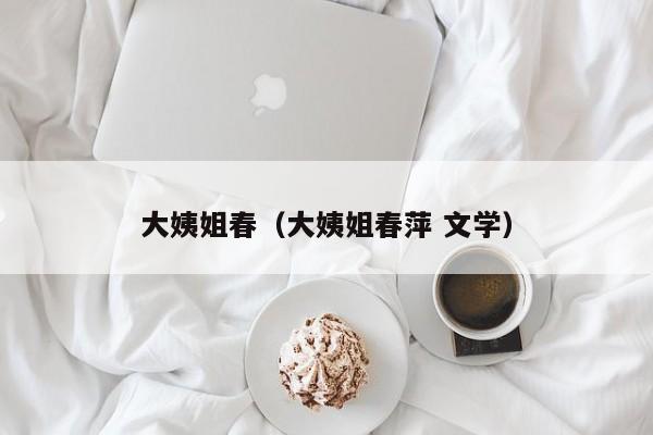大姨姐春(大姨姐春萍 文学)