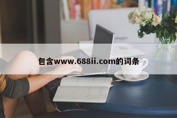 包含www.688ii.com的词条