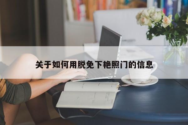 关于如何用脱免下艳照门的信息