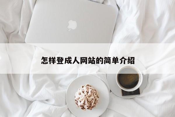 怎样登成人网站的简单介绍