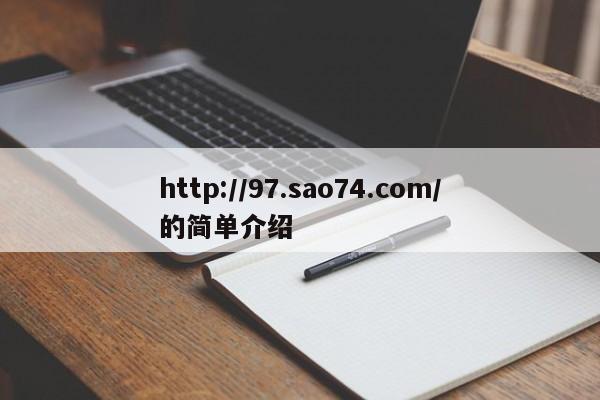 http://97.sao74.com/的简单介绍