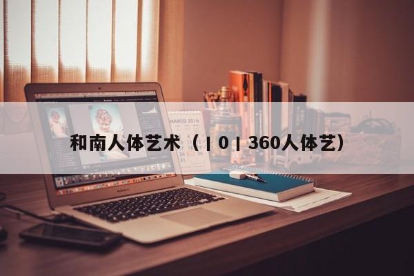 和南人体艺术(丨0丨360人体艺)