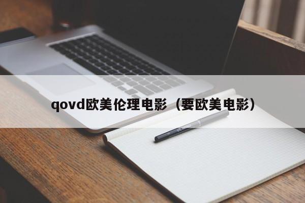 qovd欧美伦理电影(要欧美电影)