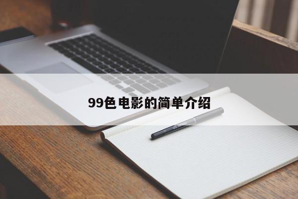 99色电影的简单介绍
